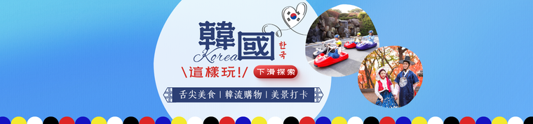 韩国旅游推荐：舌尖美食、韩流购物、美景打卡行程