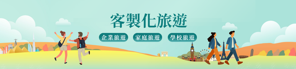 定制化旅游