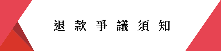 退款争议须知