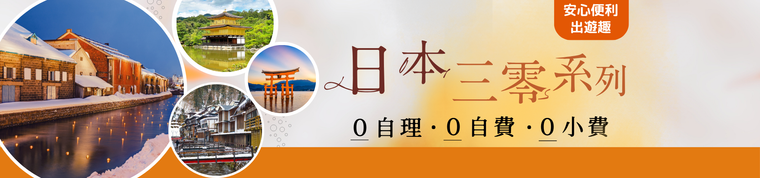 日本三零系列：0自理0自费0小费日本跟团推荐