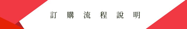 訂購流程