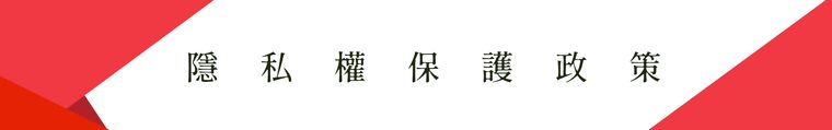 隱私權保護政策