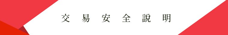 交易安全说明