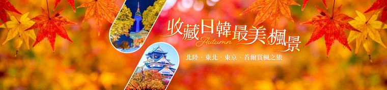 日韓賞楓旅遊:日本立山黑部、東北、韓國紅葉跟團