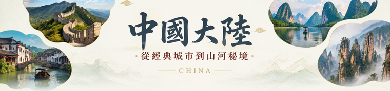 中国大陆旅游：北京、上海、西安、成都精选行程
