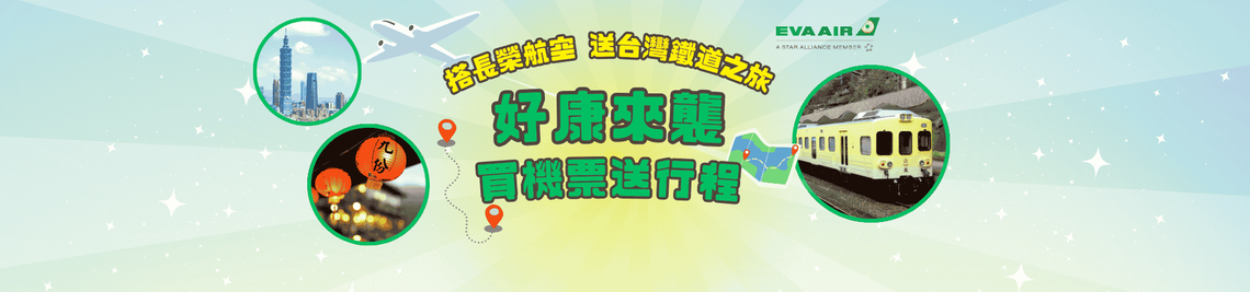 長榮航空限時優惠，獨家贈送台灣列車行程