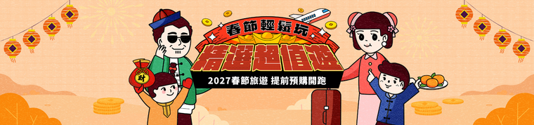 2027春节旅游预购 农历新年精选行程