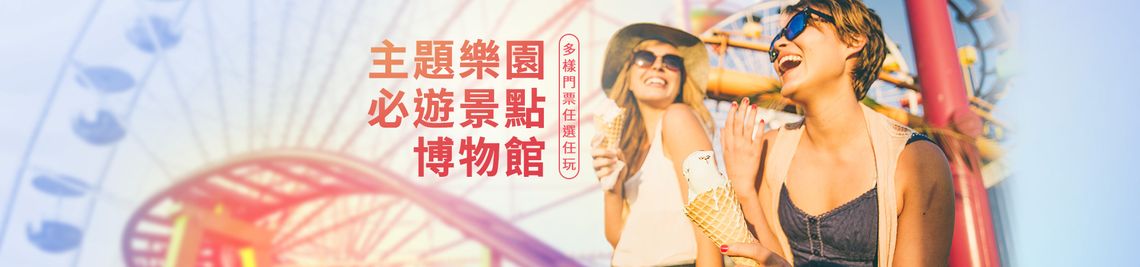 多样票券商品一次看