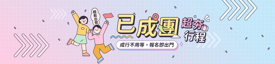 保证出团、清仓特惠团!直接出发不用等